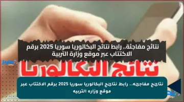 نتائج مفاجئة.. رابط نتائج البكالوريا سوريا 2025 برقم الاكتتاب عبر موقع وزارة التربية